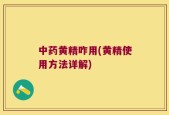 中药黄精咋用(黄精使用方法详解)