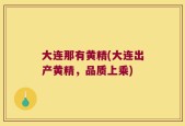 大连那有黄精(大连出产黄精，品质上乘)