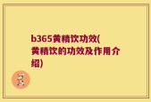 b365黄精饮功效(黄精饮的功效及作用介绍)