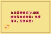 九华黄精商家(九华黄精批发商家推荐：品质保证，价格实惠)