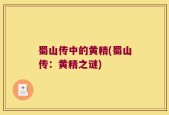 蜀山传中的黄精(蜀山传：黄精之谜)