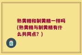 熟黄精和制黄精一样吗(熟黄精与制黄精有什么共同点？)