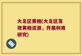 大足区黄精(大足区发现黄精资源，开展利用研究)