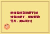 新鲜黄精直接晒干(新鲜黄精晒干，保留原始营养，美味可口)