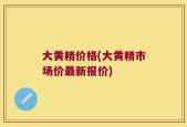 大黄精价格(大黄精市场价最新报价)