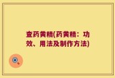 查药黄精(药黄精：功效、用法及制作方法)