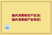 国内滇黄精生产近况(国内滇黄精产业现状)