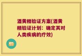 酒黄精验证方案(酒黄精验证计划：确定其对人类疾病的疗效)