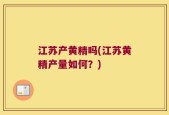 江苏产黄精吗(江苏黄精产量如何？)