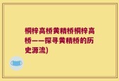 桐梓高桥黄精桥桐梓高桥——探寻黄精桥的历史源流)