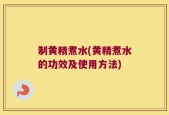 制黄精煮水(黄精煮水的功效及使用方法)