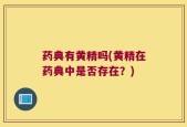 药典有黄精吗(黄精在药典中是否存在？)