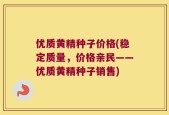 优质黄精种子价格(稳定质量，价格亲民——优质黄精种子销售)