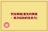 列当黄精(重生的黄精：再次绽放的生命力)