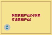 铜鼓黄精产业办(铜鼓打造黄精产业)