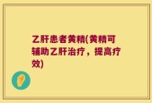 乙肝患者黄精(黄精可辅助乙肝治疗，提高疗效)