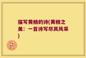描写黄精的诗(黄精之美：一首诗写尽其风采)