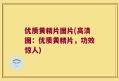 优质黄精片图片(高清图：优质黄精片，功效惊人)