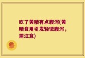吃了黄精有点腹泻(黄精食用引发轻微腹泻，需注意)