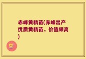 赤峰黄精苗(赤峰出产优质黄精苗，价值颇高)