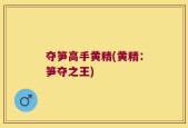 夺笋高手黄精(黄精：笋夺之王)