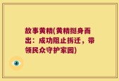 故事黄精(黄精挺身而出：成功阻止拆迁，带领民众守护家园)