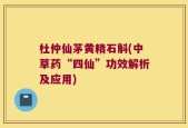 杜仲仙茅黄精石斛(中草药“四仙”功效解析及应用)