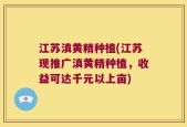江苏滇黄精种植(江苏现推广滇黄精种植，收益可达千元以上亩)