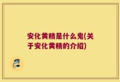 安化黄精是什么鬼(关于安化黄精的介绍)