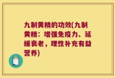 九制黄精的功效(九制黄精：增强免疫力、延缓衰老，理性补充有益营养)