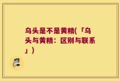 乌头是不是黄精(「乌头与黄精：区别与联系」)