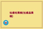 杜甫吃黄精(杜甫品黄精)