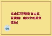文山红花黄精(文山红花黄精：山珍中的美食佳品)