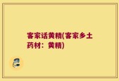 客家话黄精(客家乡土药材：黄精)