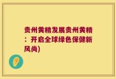 贵州黄精发展贵州黄精：开启全球绿色保健新风尚)