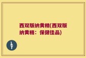 西双版纳黄精(西双版纳黄精：保健佳品)