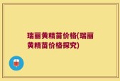 瑞丽黄精苗价格(瑞丽黄精苗价格探究)
