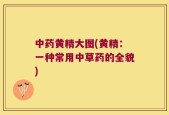 中药黄精大图(黄精：一种常用中草药的全貌)