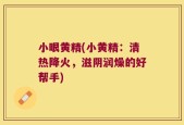 小眼黄精(小黄精：清热降火，滋阴润燥的好帮手)