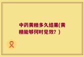 中药黄精多久结果(黄精能够何时见效？)