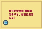 春节吃黄精宴(黄精宴传承千年，新春佳肴意头足)