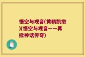 悟空与观音(黄精凯撒)(悟空与观音——再掀神话传奇)