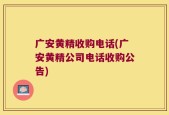 广安黄精收购电话(广安黄精公司电话收购公告)