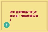 池州青阳黄精产业(池州青阳：黄精成重头戏)