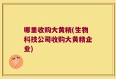 哪里收购大黄精(生物科技公司收购大黄精企业)