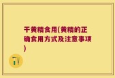 干黄精食用(黄精的正确食用方式及注意事项)