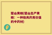 璧山黄精(璧山出产黄精：一种极具药用价值的中药材)