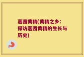 嘉园黄精(黄精之乡：探访嘉园黄精的生长与历史)