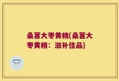 桑葚大枣黄精(桑葚大枣黄精：滋补佳品)
