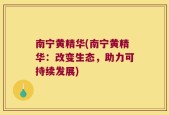 南宁黄精华(南宁黄精华：改变生态，助力可持续发展)